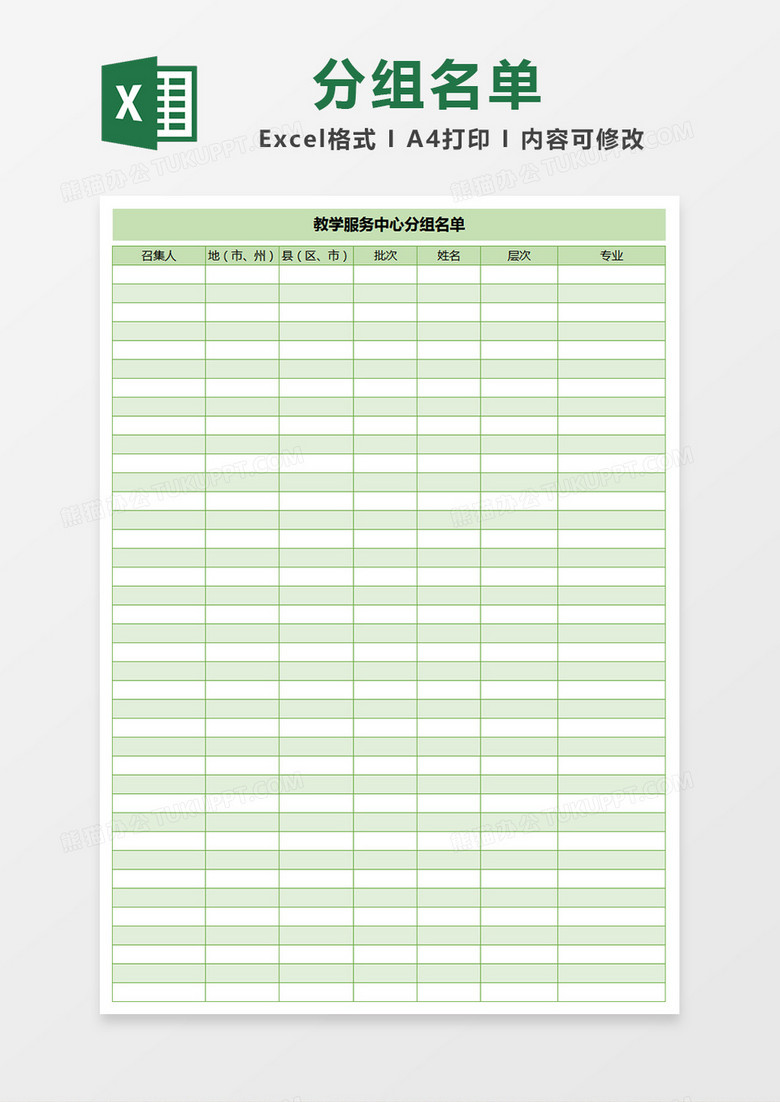 教学服务中心分组名单excel表格模板 教学服务中心分组名单excel表格模板