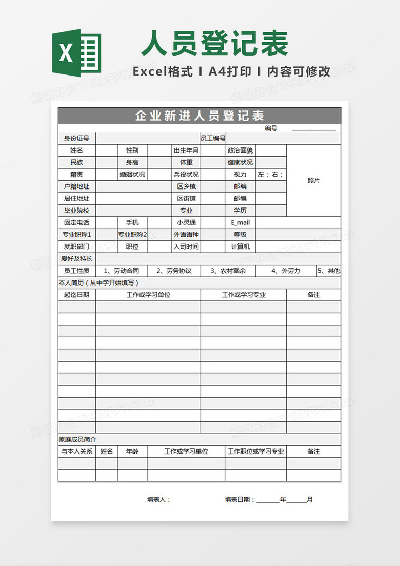 企业新进员工登记表Excel表