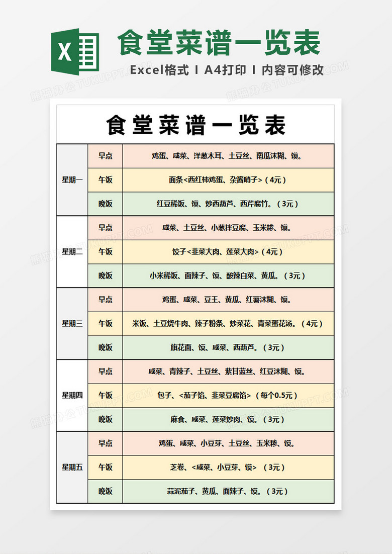 食堂菜谱一览表格