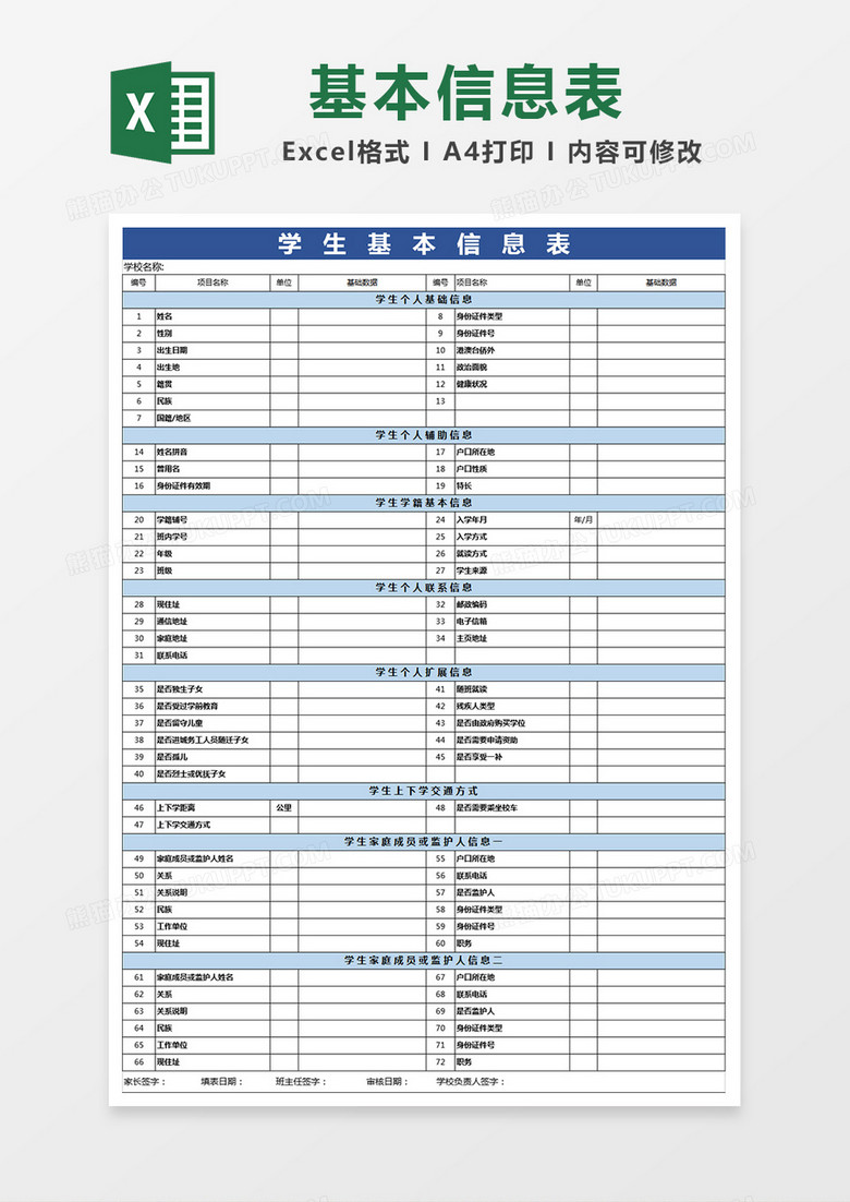 全面学生基本信息表