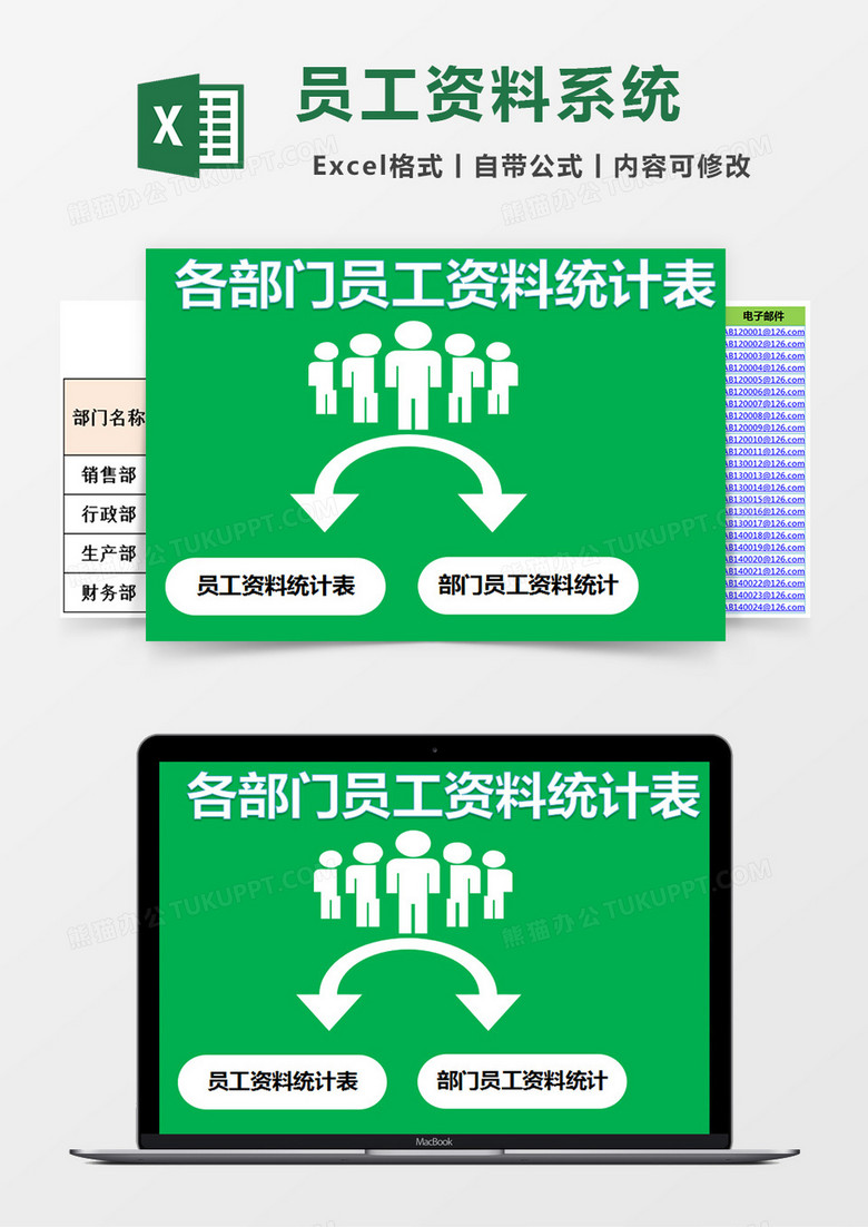 各部门员工资料管理系统统计表excel