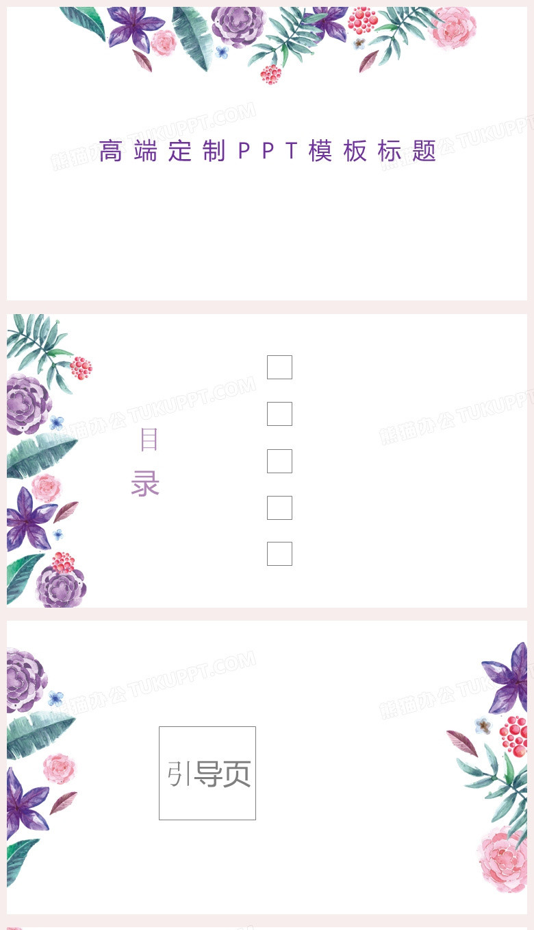 紫色花朵小清新高端定制通用PPT模板