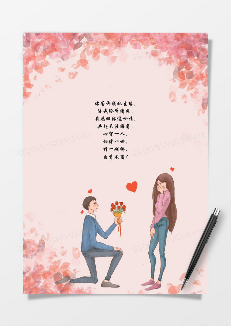 粉色花瓣情人节浪漫告白信纸word模板 粉色花瓣情人节浪漫告白信纸word模板