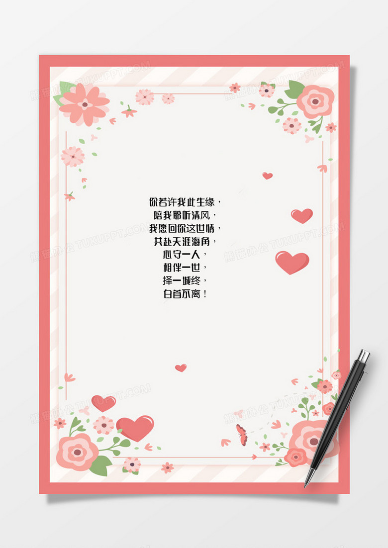 情人节小清新淡雅花边告白信纸word模板 情人节小清新淡雅花边告白信纸word模板