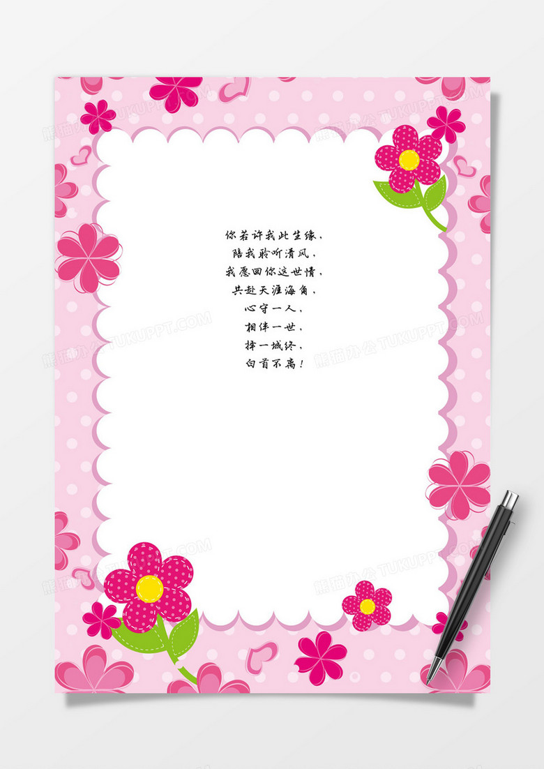 粉色卡通花边情人节浪漫信纸word模板 粉色卡通花边情人节浪漫信纸word模板