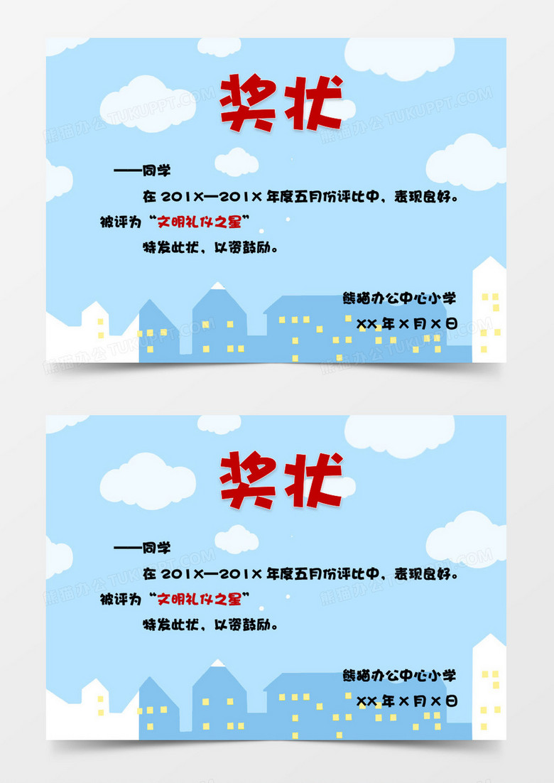 蓝天白云简约风儿童奖状word模板