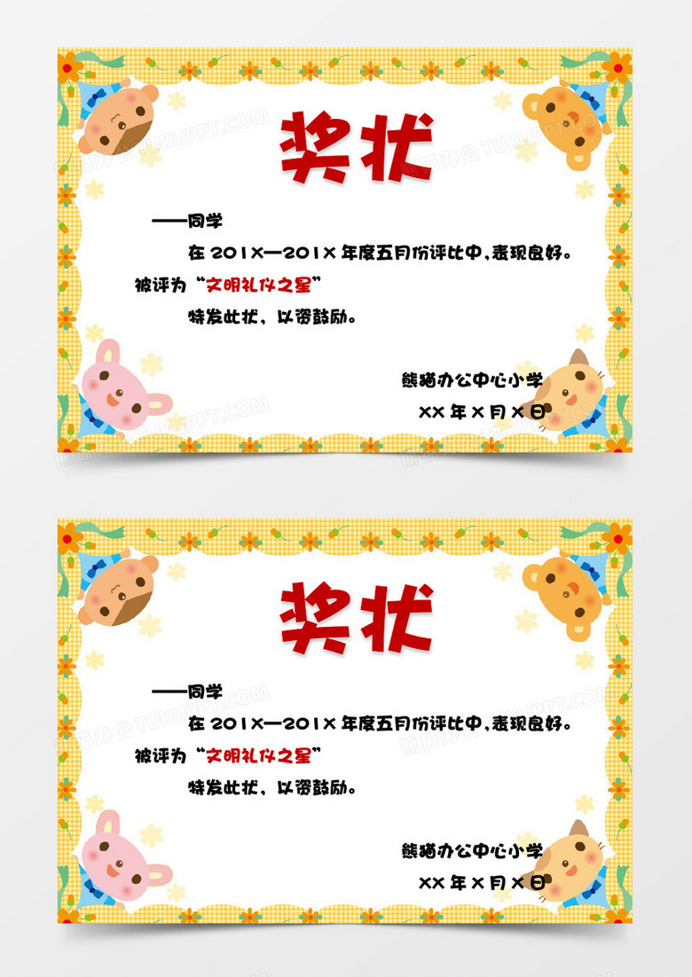 卡通黃色小花朵邊框兒童獎(jiǎng)狀Word模板