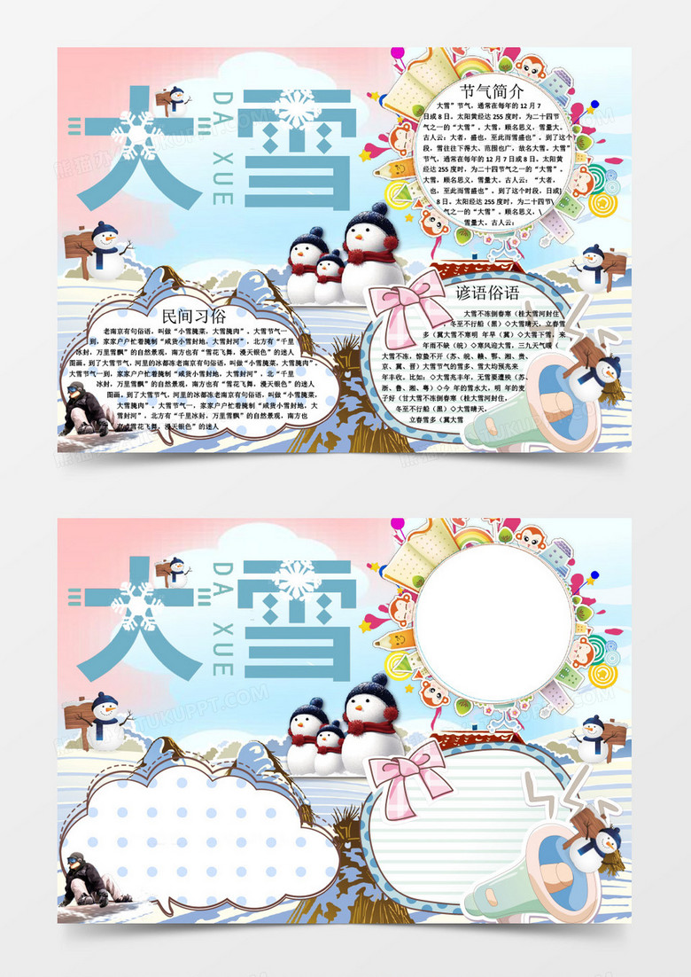 简约可爱大雪节气小报word模板