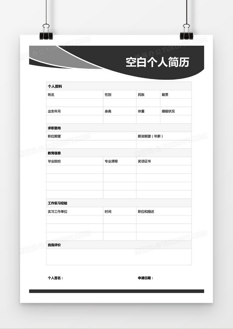 大气空白个人简历word模板