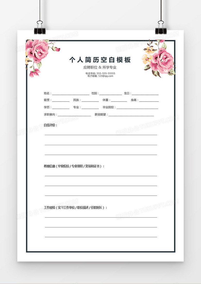唯美花边框个人简历模板word模板