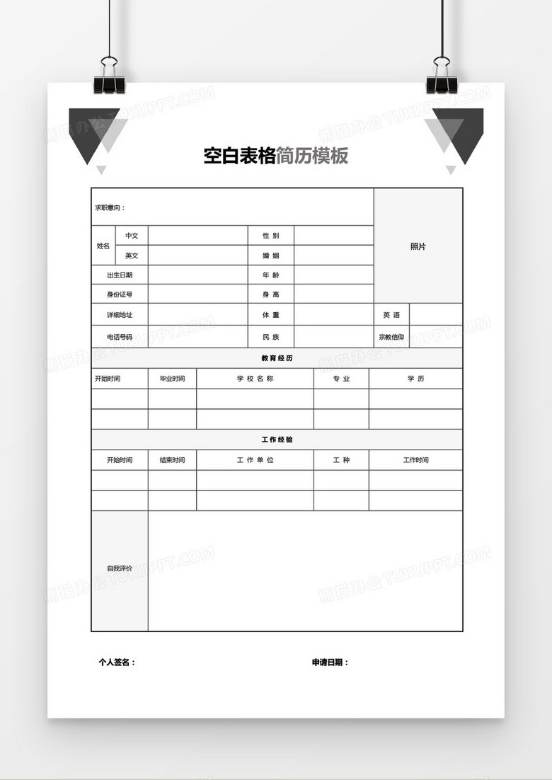 简洁空白个人简历表格word模板