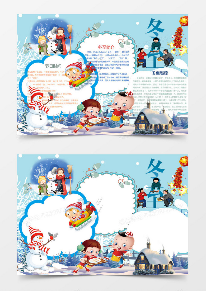 蓝色卡通中国元素冬至手抄报Word模板
