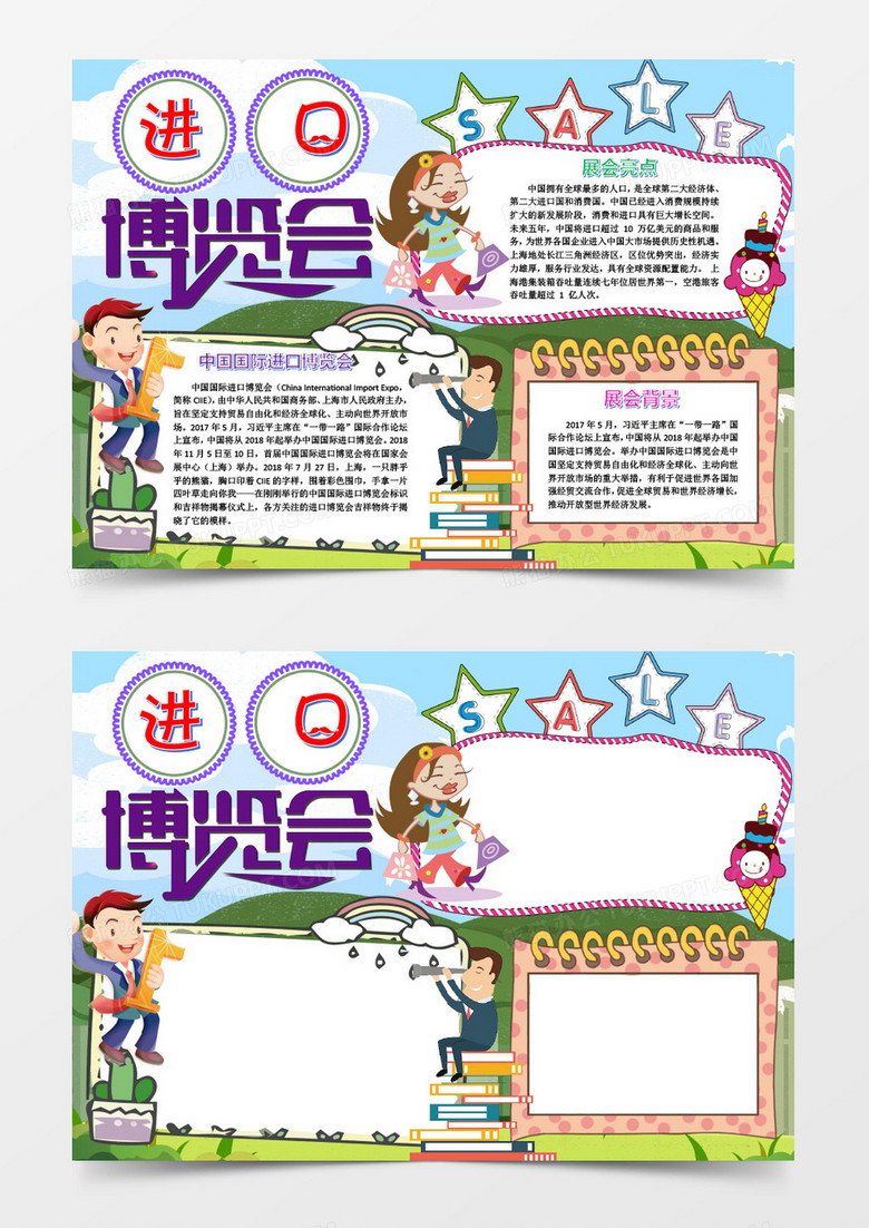 蓝色创意卡通进口博览会小报word模版