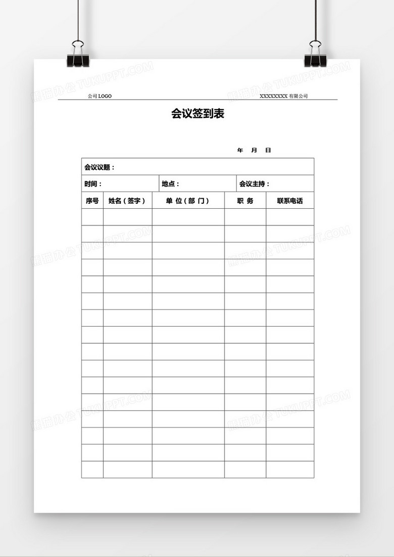公司会议签到表word模板