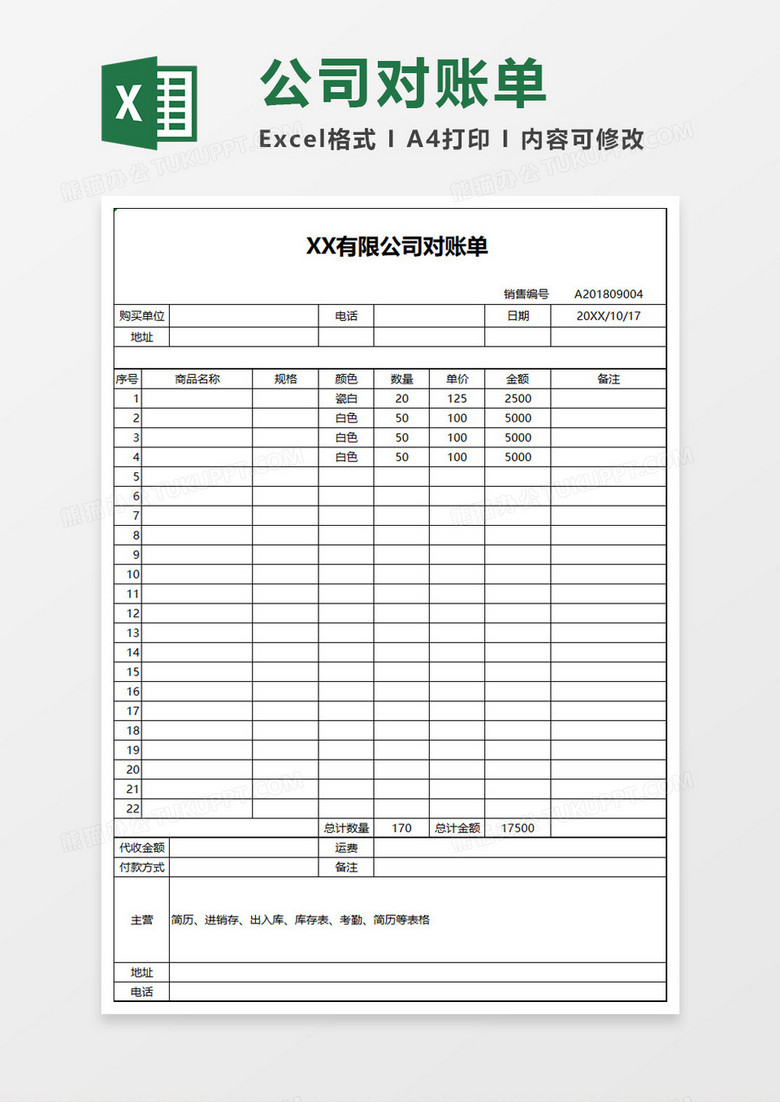 简单简约公司对账单Excel表格模板