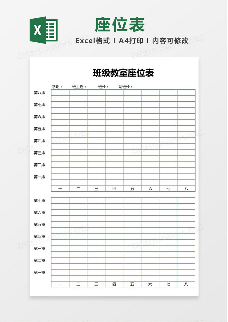 蓝色边框班级教室座位表Excel模板