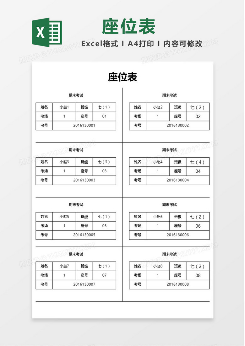 简单期末考试座位表Excel模板