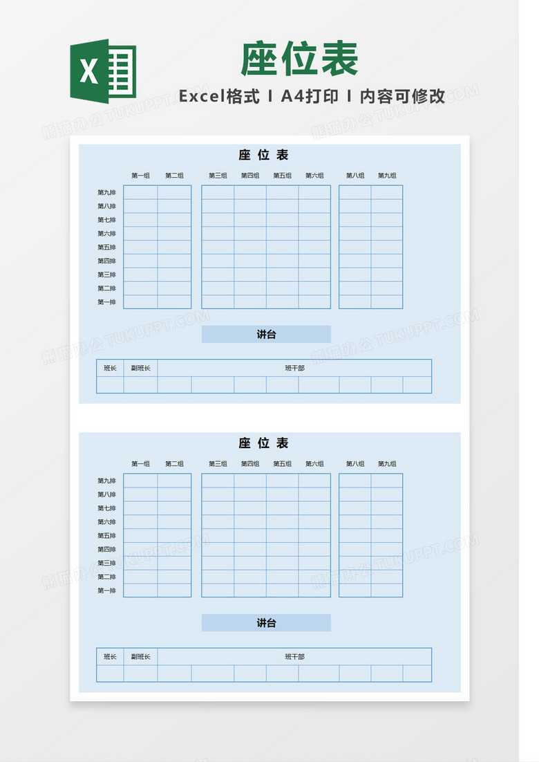 蓝色矩阵简约座位表Excel模板