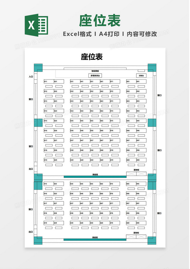 绿色99座多媒体教室座位表Excel模板