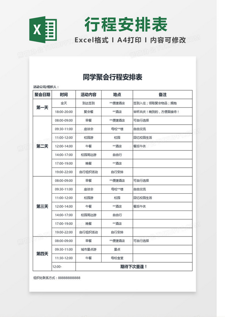 同学聚会行程安排表Excel模板 同学聚会行程安排表Excel模板