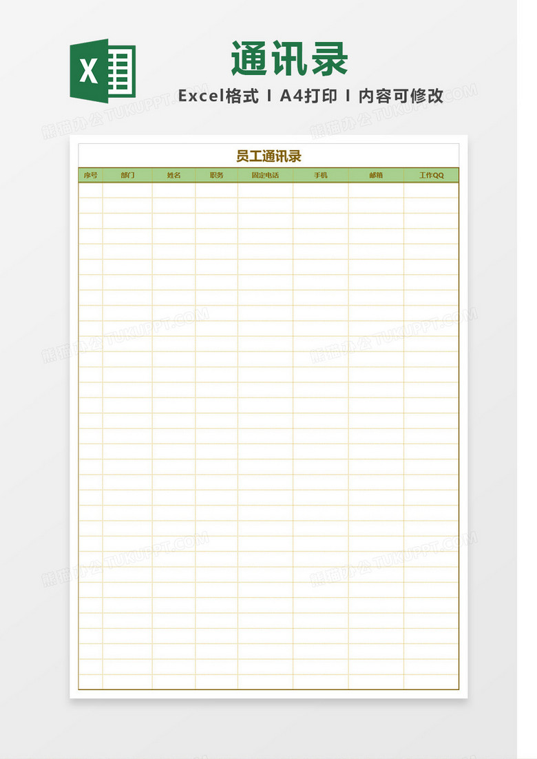 绿色简约员工通讯录表格Excel模板