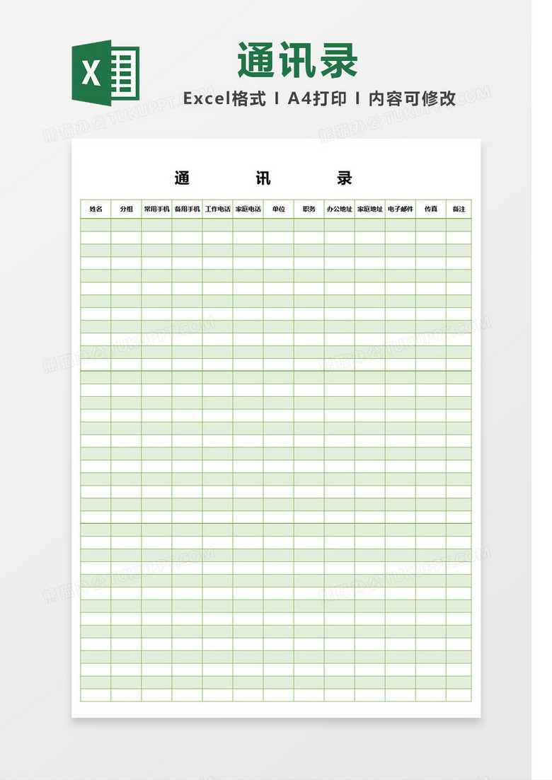 绿色清新边框通讯录Excel模板