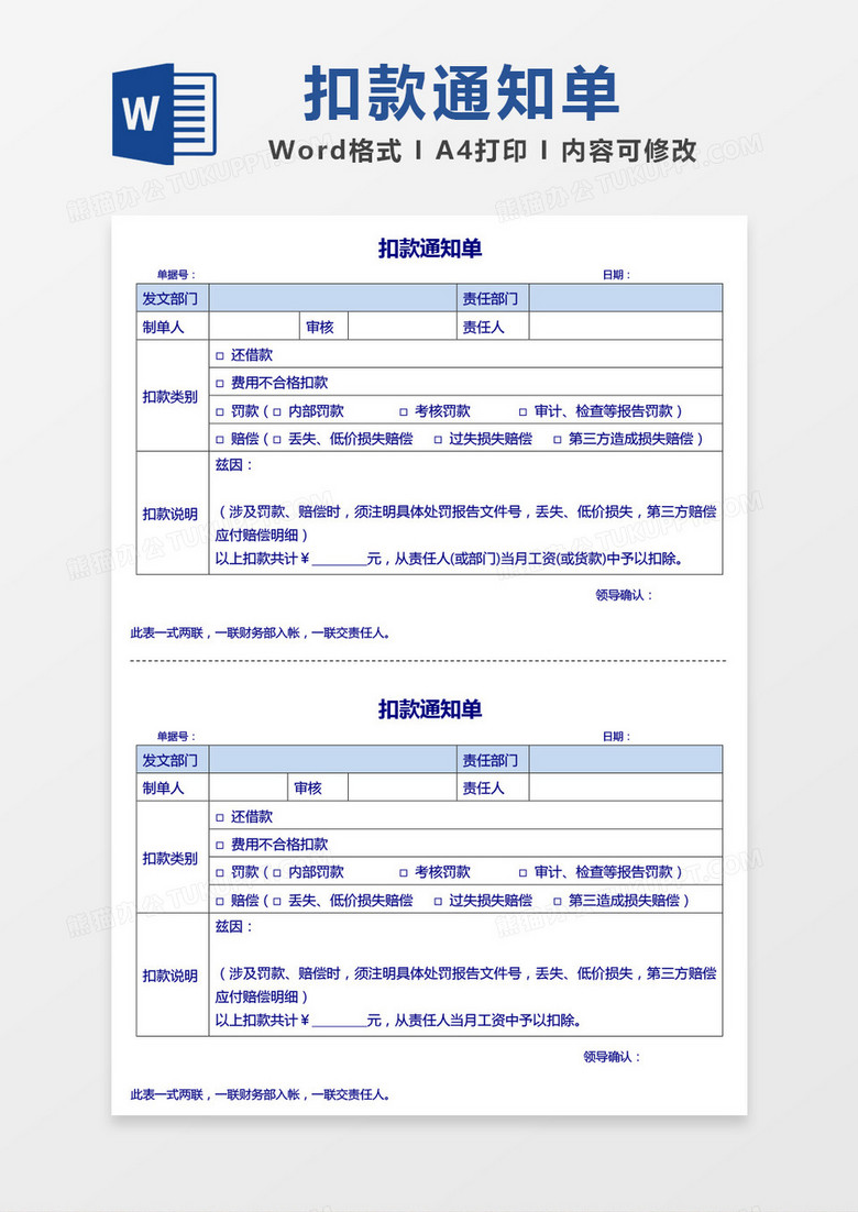 藍色簡約扣款通知單word模板