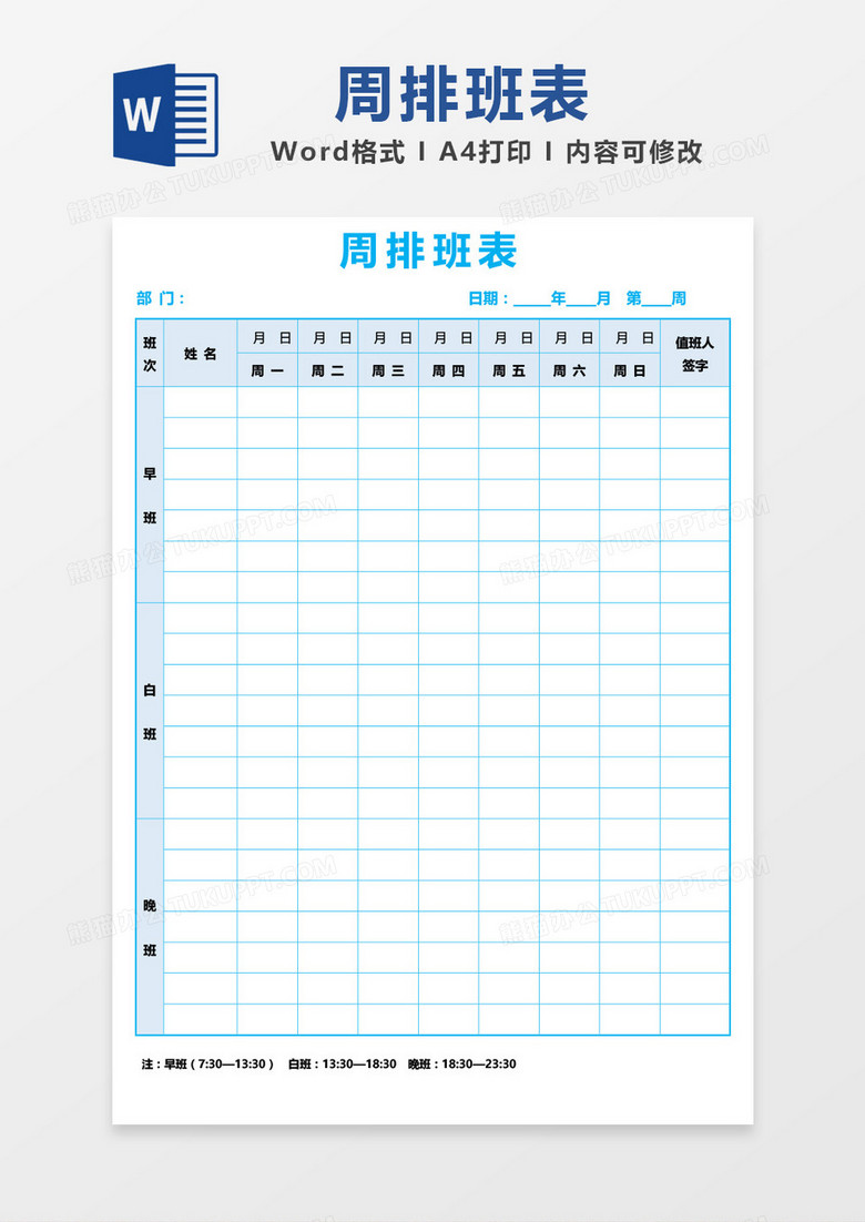 蓝色边框部门周排班表word模板