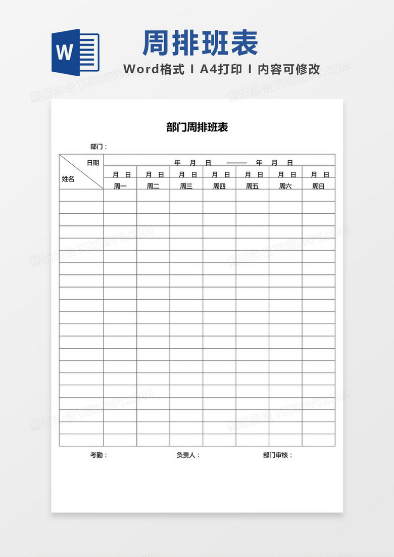 简约边框部门周排班表word模板