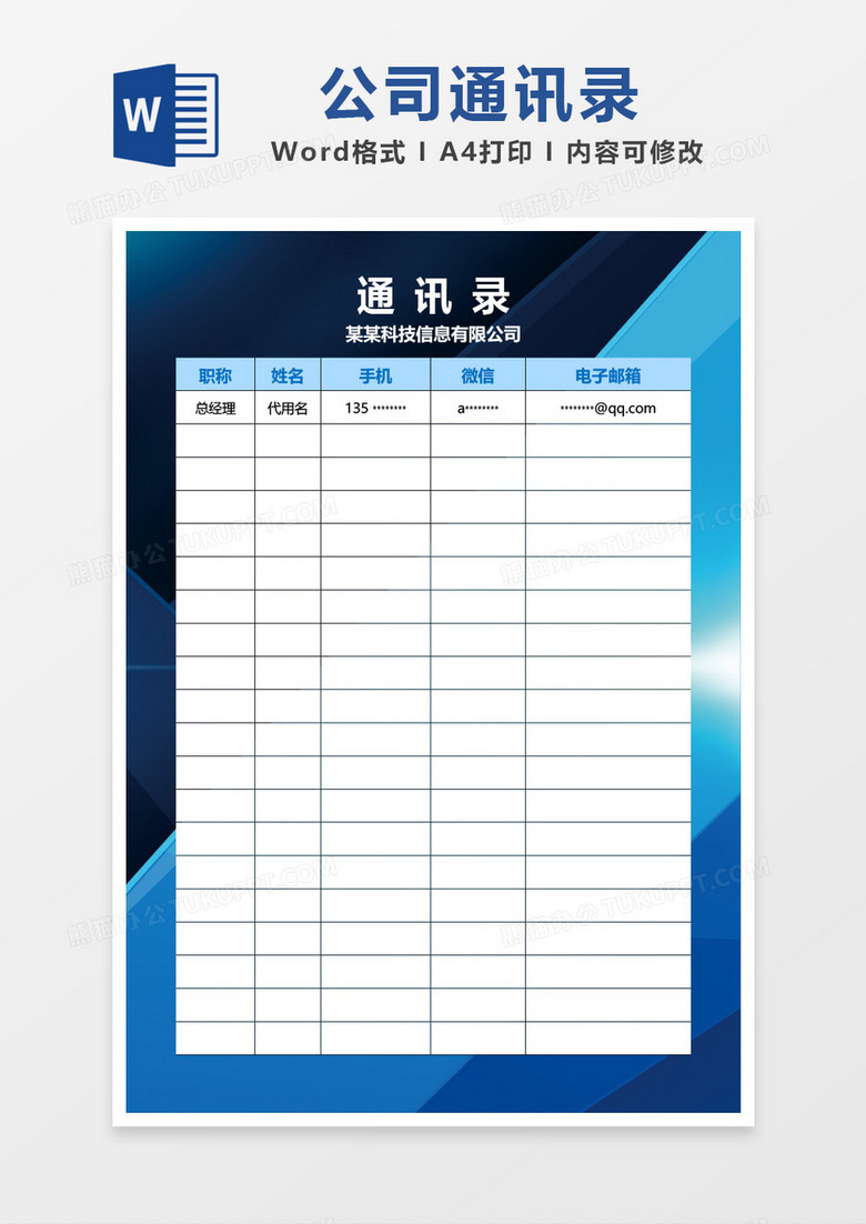 蓝色科技风背景公司通讯录word模板