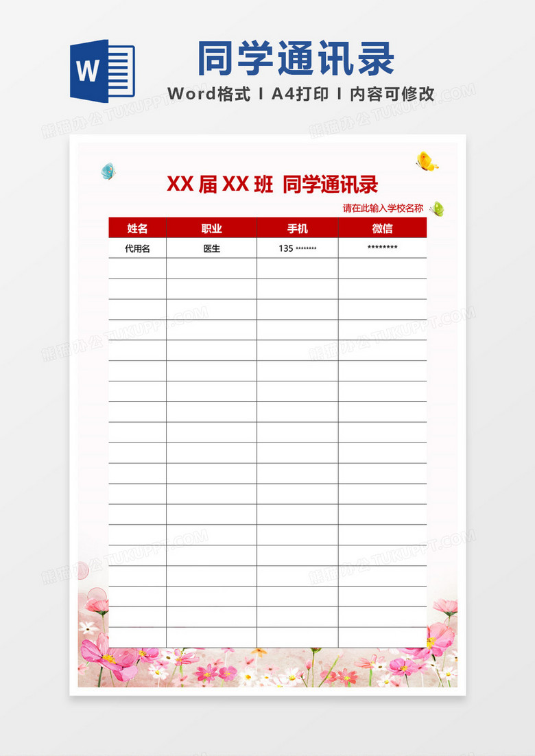粉色清新花边同学录模板word模板