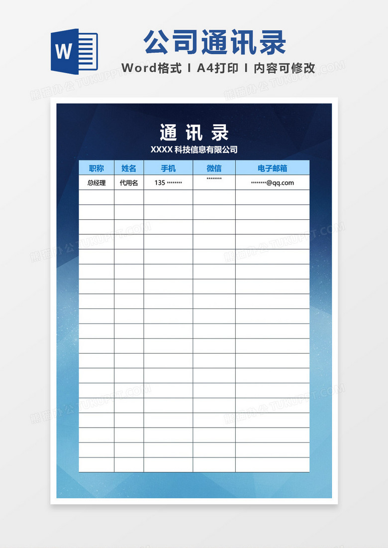 蓝色大气科技风公司通讯录word模板