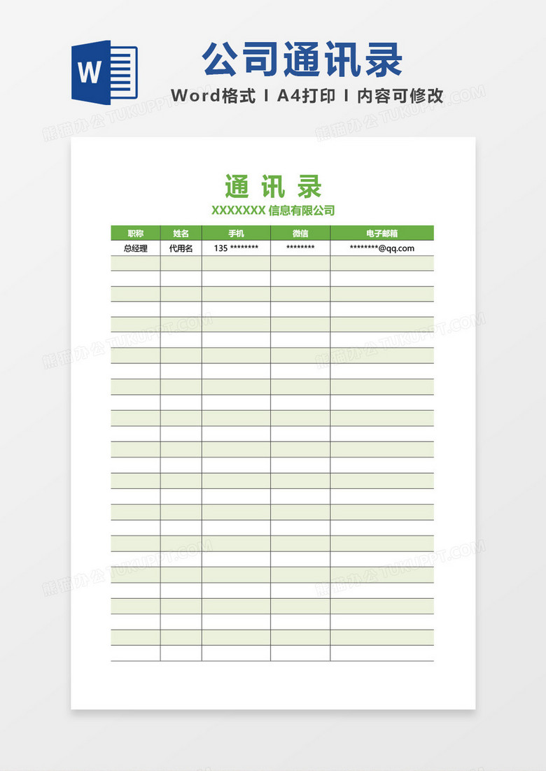 绿色清新标题公司通讯录word模板
