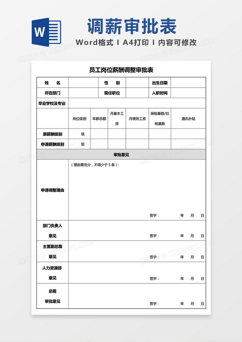 员工岗位薪酬调整审批表word模板