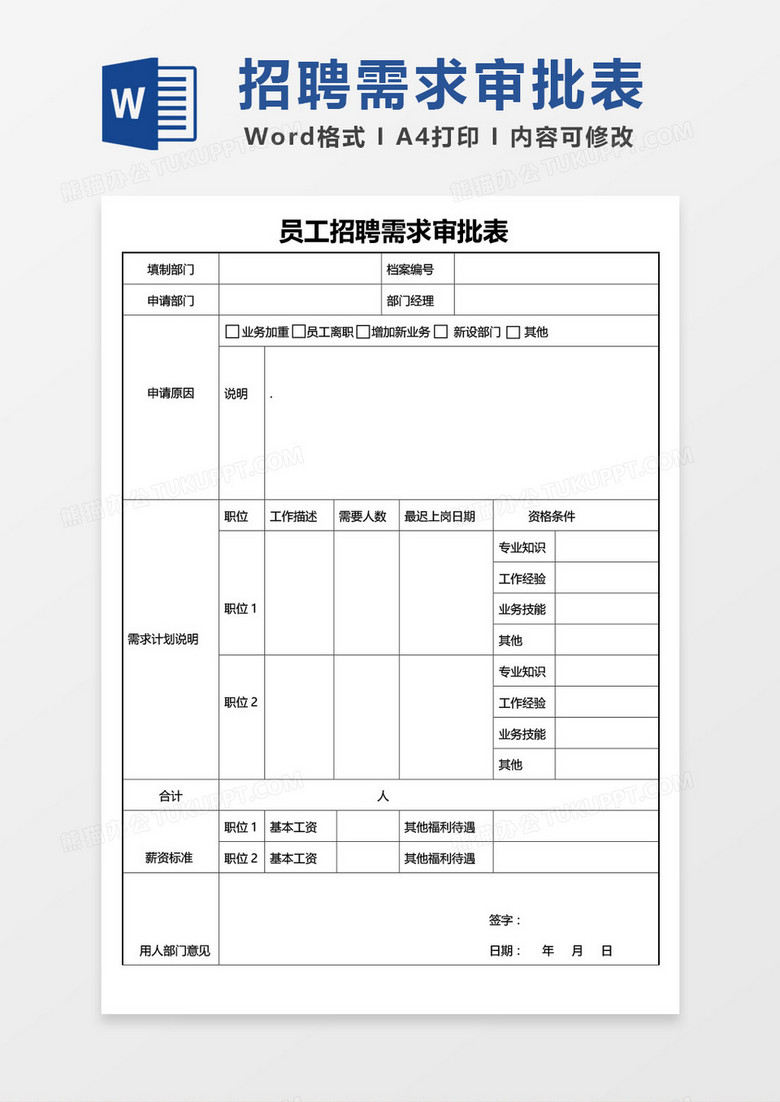 员工招聘需求审批表word模板