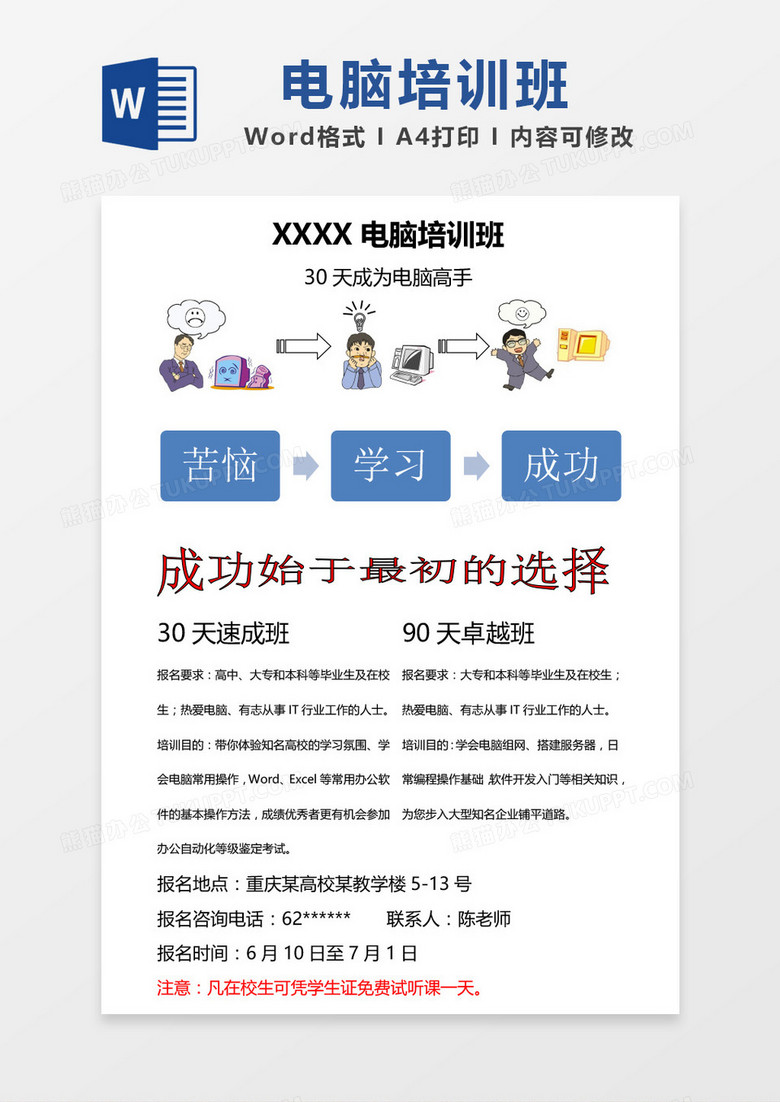 电脑培训班广告word模板