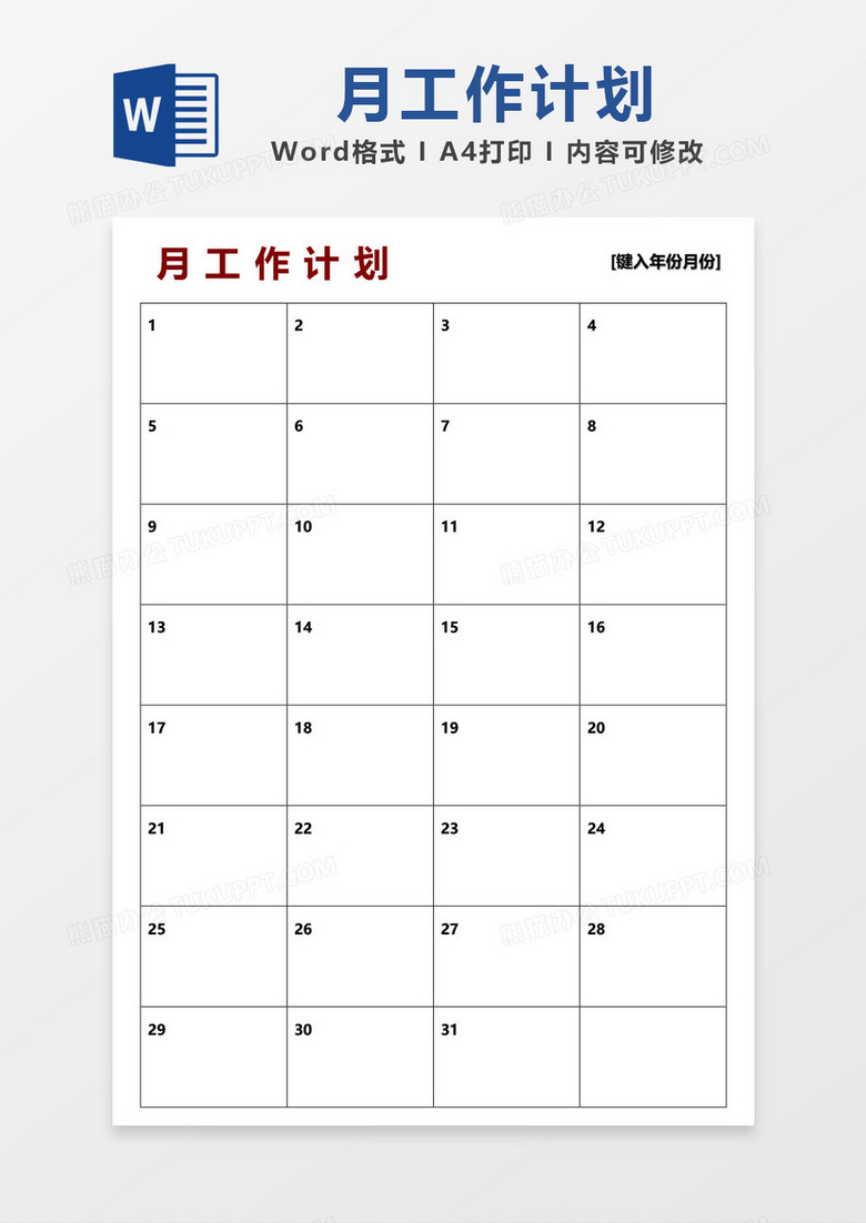 月工作计划表格模板word模板
