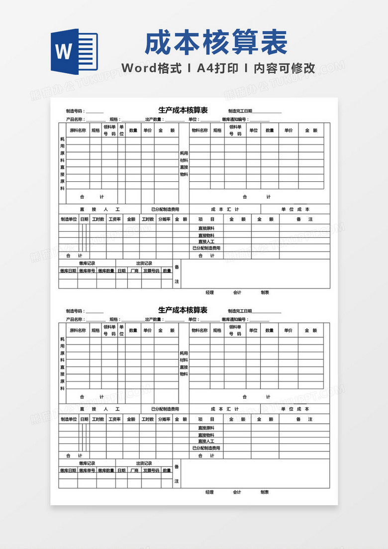 生产成本核算表word模板