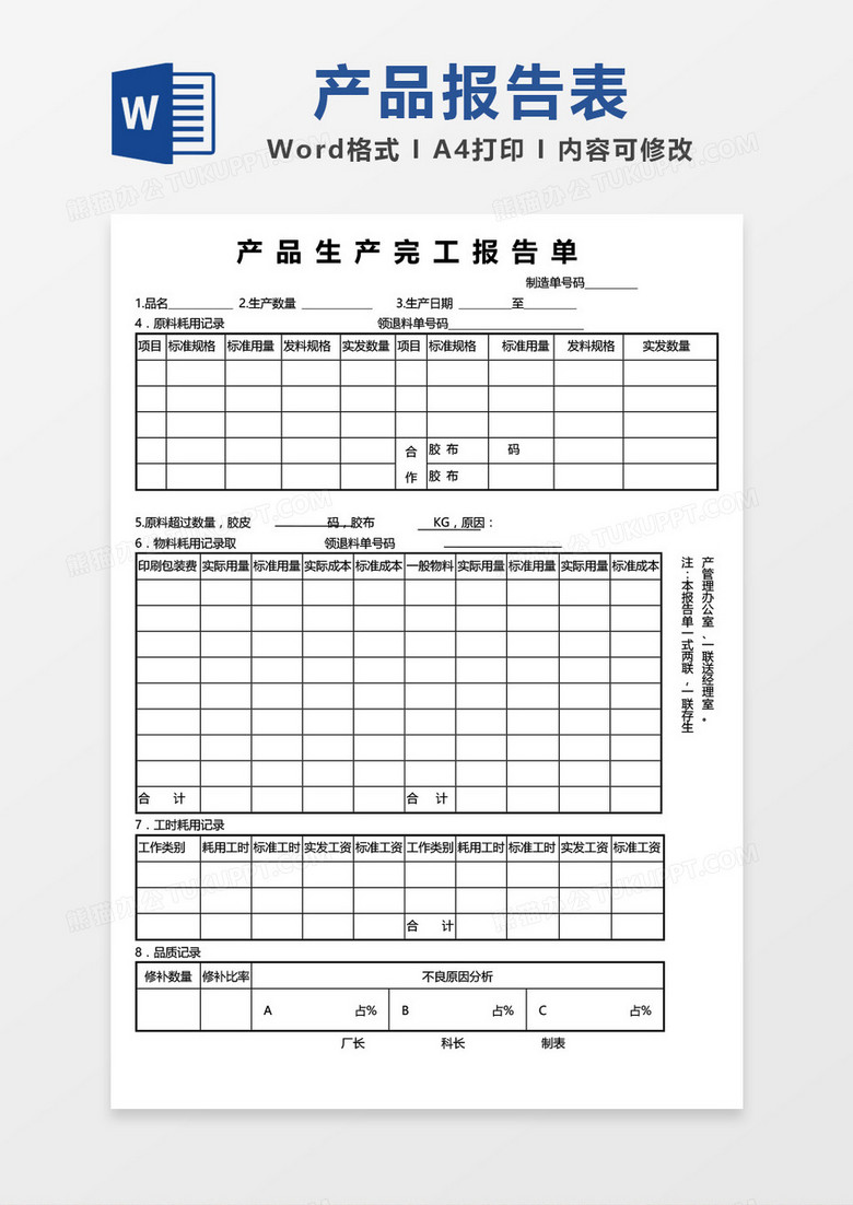 简约产品生产完工报告单word模板