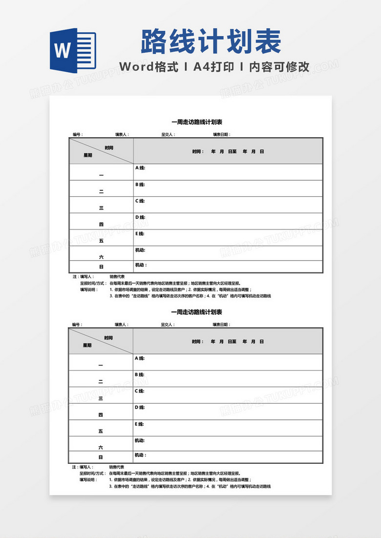 一周走访路线计划表word模板