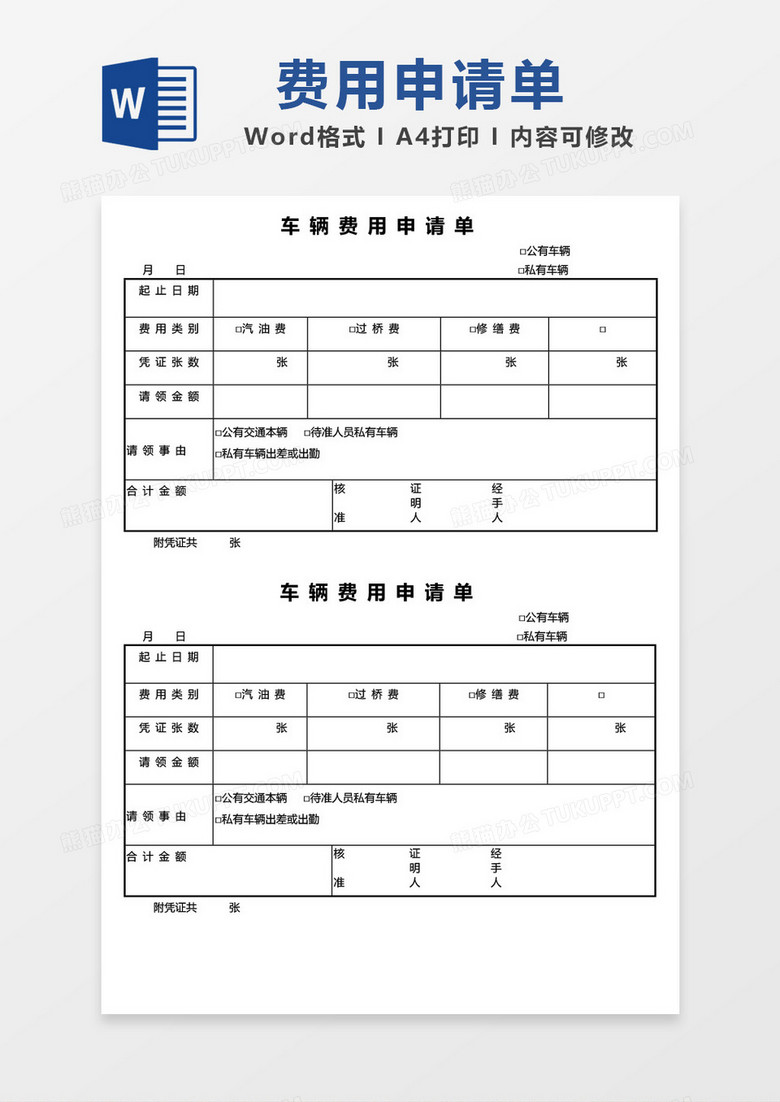 车辆费用申请单word模板