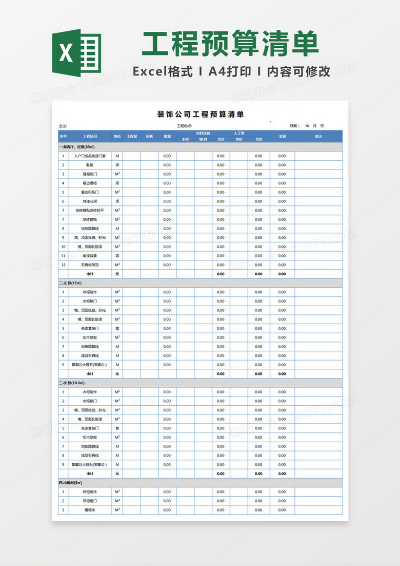 装饰公司预算清单Excel模板