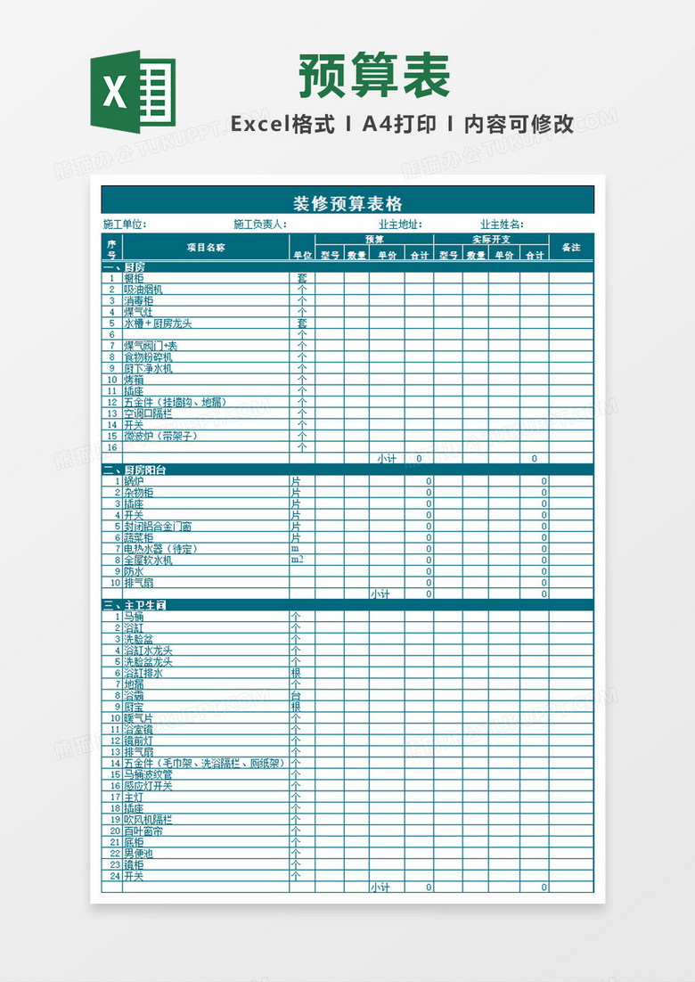 大气商务蓝色装修预算表Excel模板