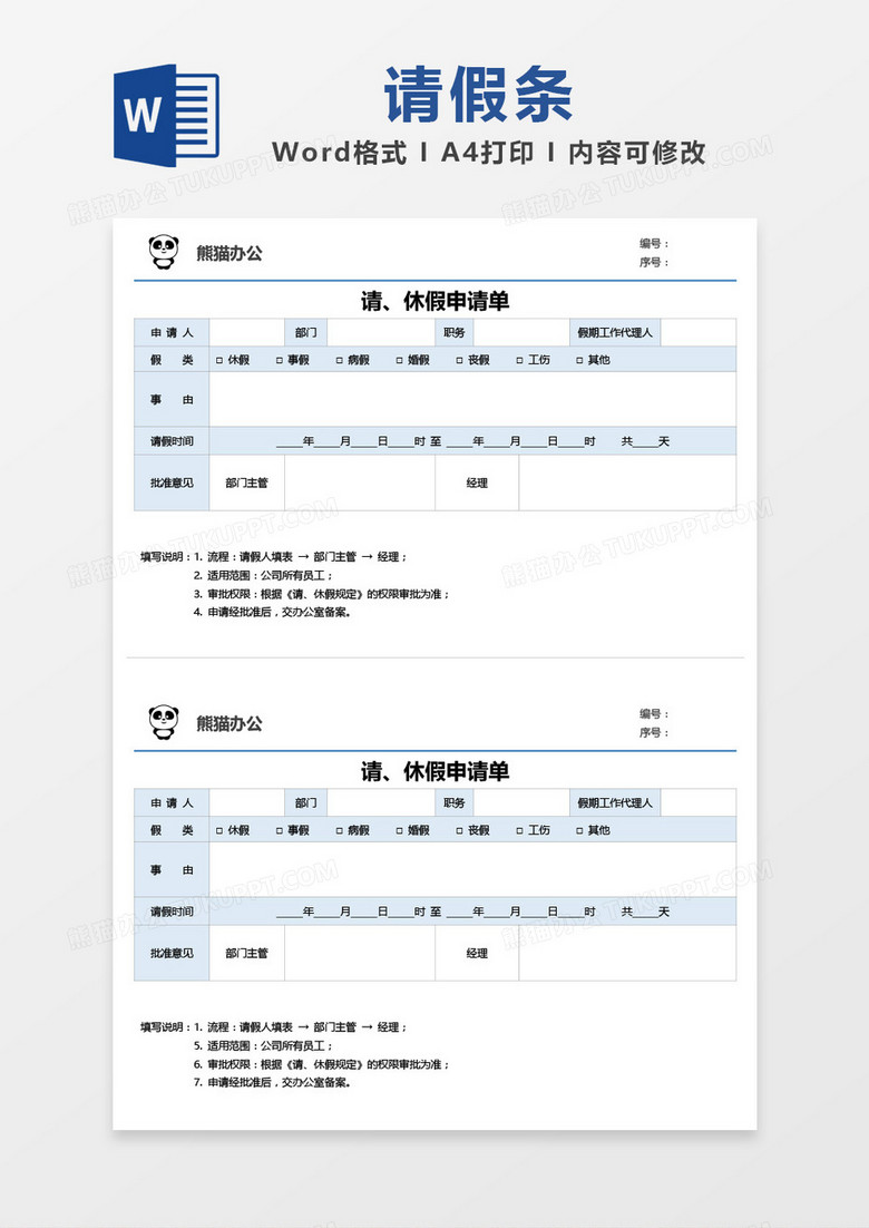 清新简约请休假申请单word模板