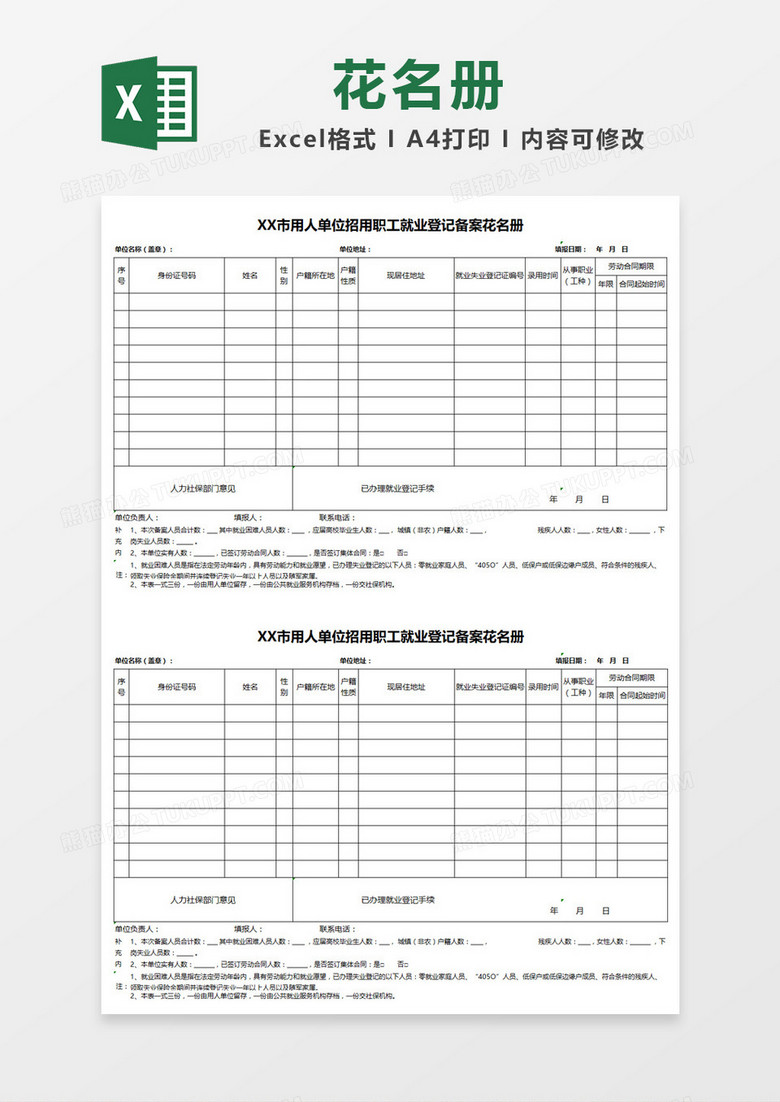 用人单位登记备案花名册Excel模板