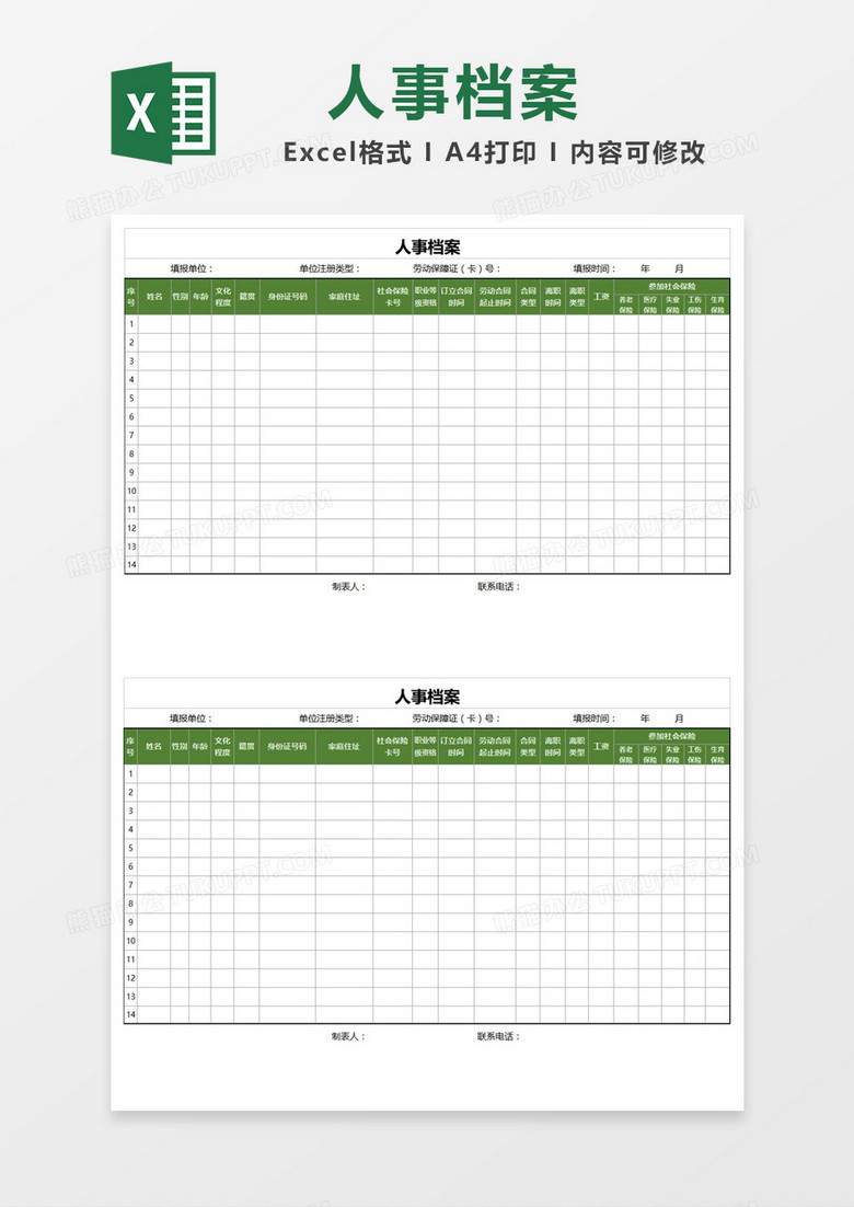绿色人事档案表格Excel模板