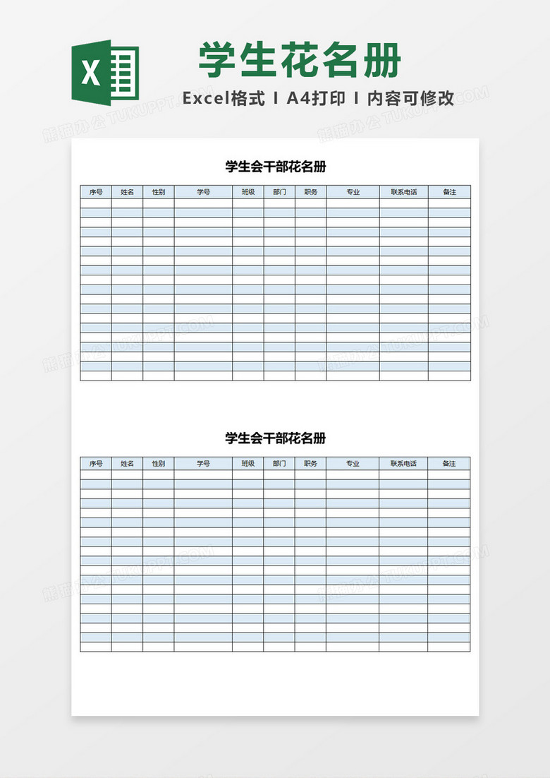 学生会干部花名册Excel模板