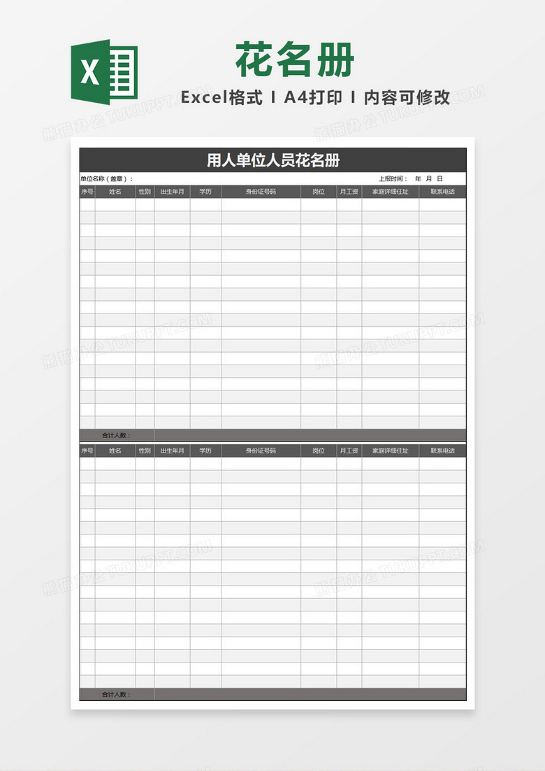 大气简约用人单位人员花名册Excel模板