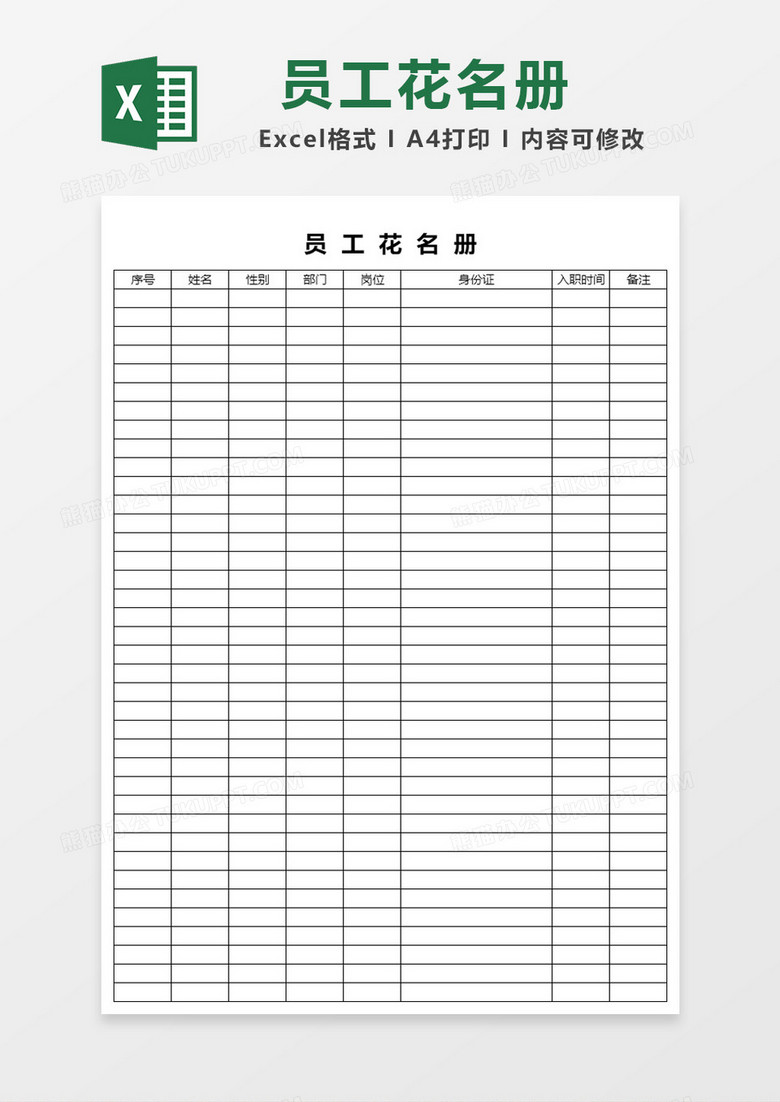 黑色边框员工花名册模板Excel模板 黑色边框员工花名册模板Excel模板