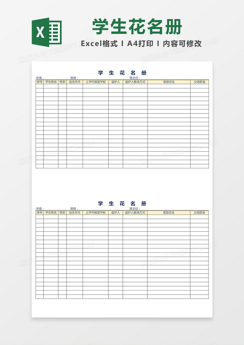 简约学生花名册模板Excel模板